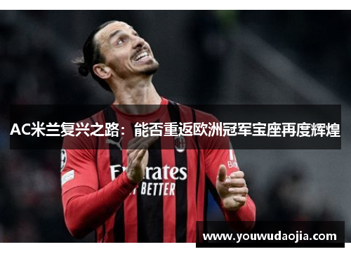 AC米兰复兴之路：能否重返欧洲冠军宝座再度辉煌
