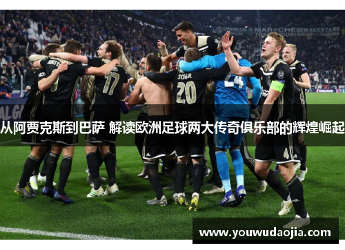 从阿贾克斯到巴萨 解读欧洲足球两大传奇俱乐部的辉煌崛起