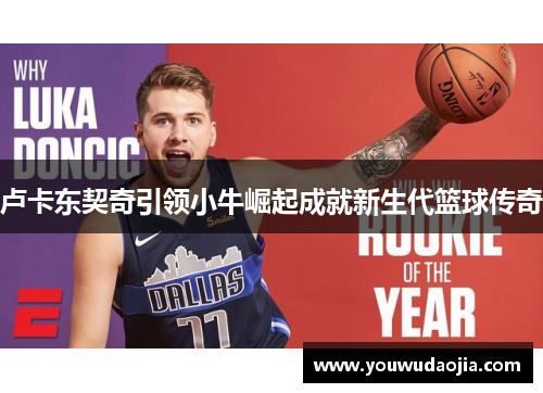 卢卡东契奇引领小牛崛起成就新生代篮球传奇