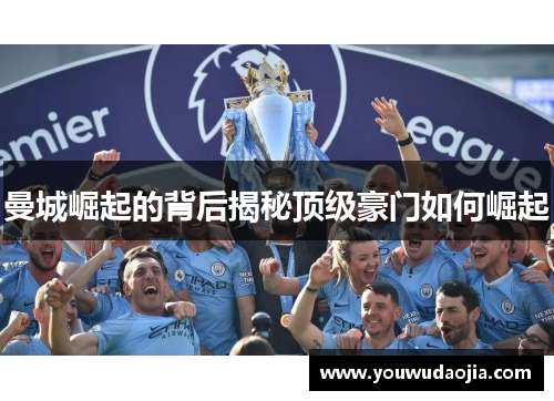 曼城崛起的背后揭秘顶级豪门如何崛起