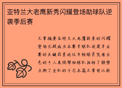 亚特兰大老鹰新秀闪耀登场助球队逆袭季后赛
