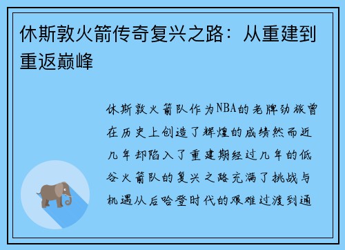 休斯敦火箭传奇复兴之路：从重建到重返巅峰