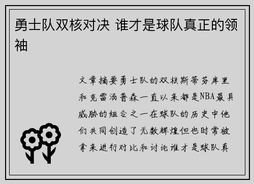 勇士队双核对决 谁才是球队真正的领袖