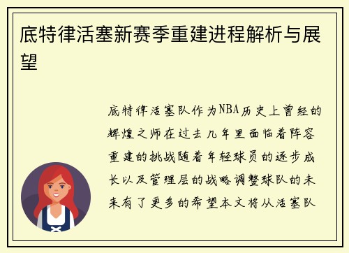 底特律活塞新赛季重建进程解析与展望