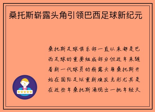 桑托斯崭露头角引领巴西足球新纪元