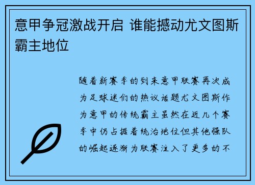 意甲争冠激战开启 谁能撼动尤文图斯霸主地位