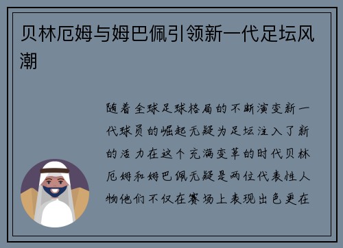 贝林厄姆与姆巴佩引领新一代足坛风潮