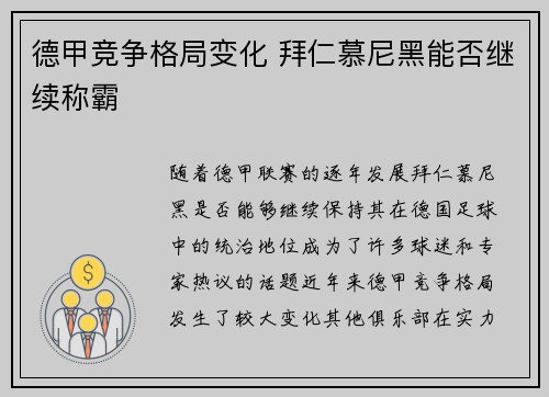 德甲竞争格局变化 拜仁慕尼黑能否继续称霸