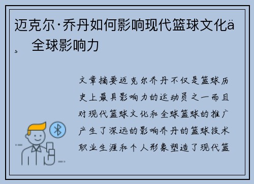 迈克尔·乔丹如何影响现代篮球文化与全球影响力