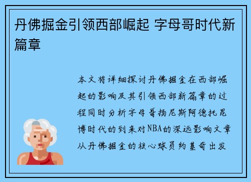 丹佛掘金引领西部崛起 字母哥时代新篇章