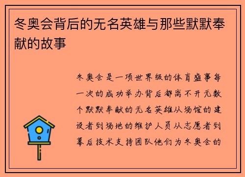 冬奥会背后的无名英雄与那些默默奉献的故事