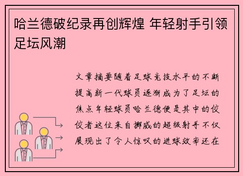 哈兰德破纪录再创辉煌 年轻射手引领足坛风潮