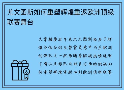 尤文图斯如何重塑辉煌重返欧洲顶级联赛舞台