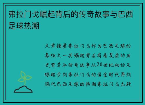 弗拉门戈崛起背后的传奇故事与巴西足球热潮