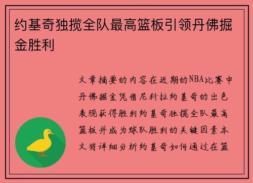 约基奇独揽全队最高篮板引领丹佛掘金胜利