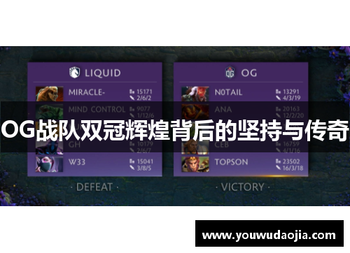 OG战队双冠辉煌背后的坚持与传奇