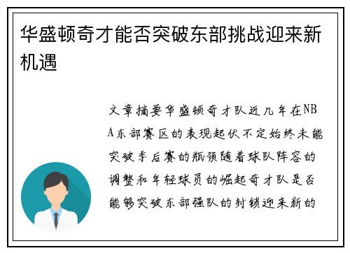 华盛顿奇才能否突破东部挑战迎来新机遇