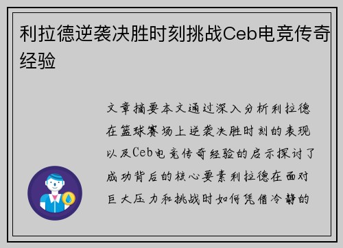利拉德逆袭决胜时刻挑战Ceb电竞传奇经验