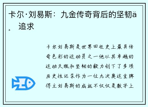 卡尔·刘易斯：九金传奇背后的坚韧与追求