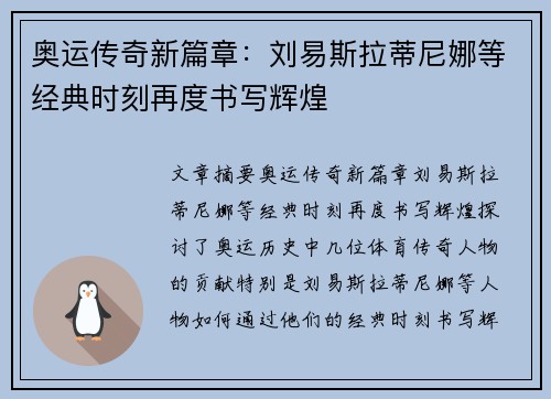 奥运传奇新篇章：刘易斯拉蒂尼娜等经典时刻再度书写辉煌
