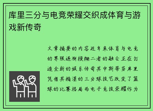 库里三分与电竞荣耀交织成体育与游戏新传奇