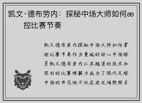 凯文·德布劳内：探秘中场大师如何掌控比赛节奏