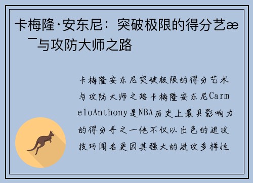 卡梅隆·安东尼：突破极限的得分艺术与攻防大师之路