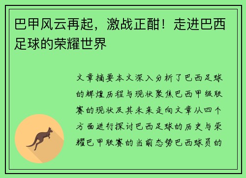 巴甲风云再起，激战正酣！走进巴西足球的荣耀世界