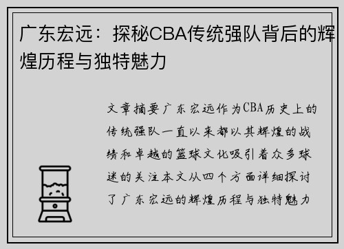广东宏远：探秘CBA传统强队背后的辉煌历程与独特魅力