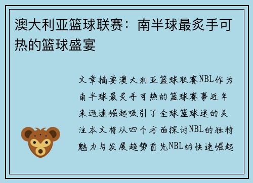 澳大利亚篮球联赛：南半球最炙手可热的篮球盛宴
