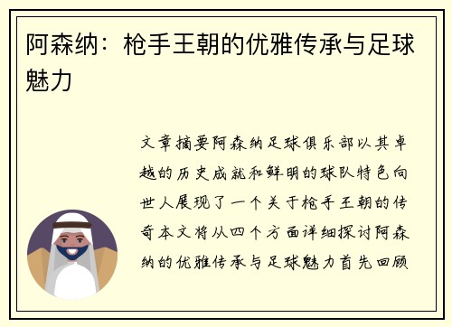 阿森纳：枪手王朝的优雅传承与足球魅力
