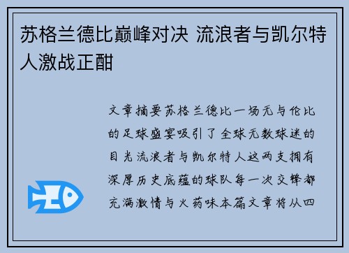 苏格兰德比巅峰对决 流浪者与凯尔特人激战正酣