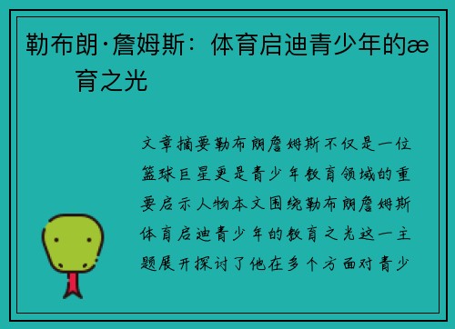勒布朗·詹姆斯：体育启迪青少年的教育之光
