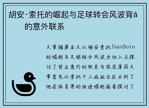 胡安·索托的崛起与足球转会风波背后的意外联系