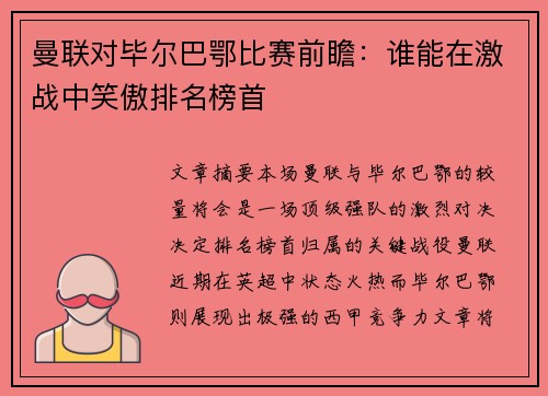 曼联对毕尔巴鄂比赛前瞻：谁能在激战中笑傲排名榜首