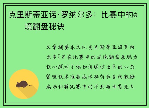 克里斯蒂亚诺·罗纳尔多：比赛中的逆境翻盘秘诀
