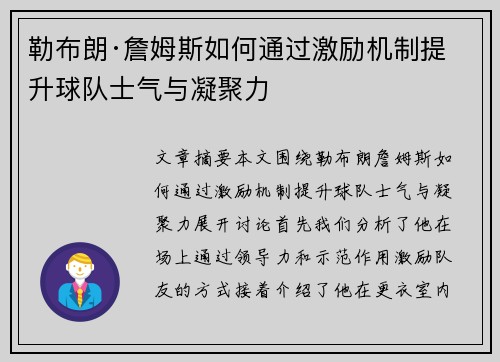 勒布朗·詹姆斯如何通过激励机制提升球队士气与凝聚力