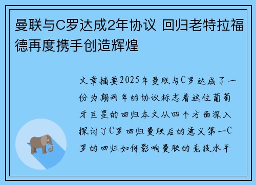 曼联与C罗达成2年协议 回归老特拉福德再度携手创造辉煌
