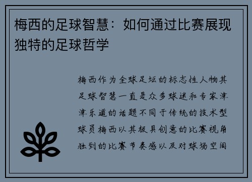 梅西的足球智慧：如何通过比赛展现独特的足球哲学