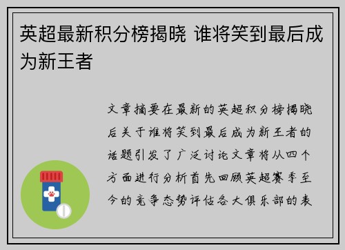 英超最新积分榜揭晓 谁将笑到最后成为新王者