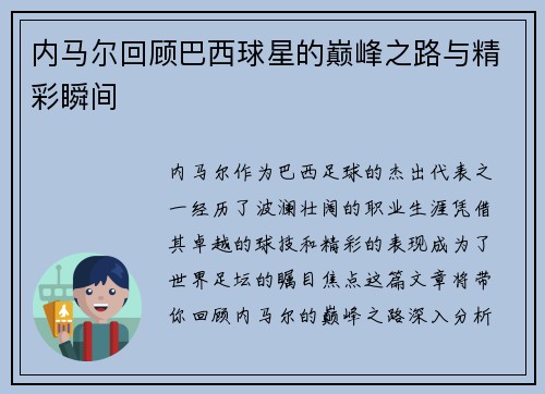 内马尔回顾巴西球星的巅峰之路与精彩瞬间