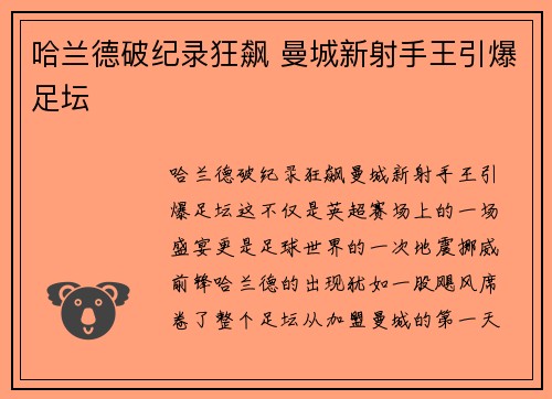哈兰德破纪录狂飙 曼城新射手王引爆足坛