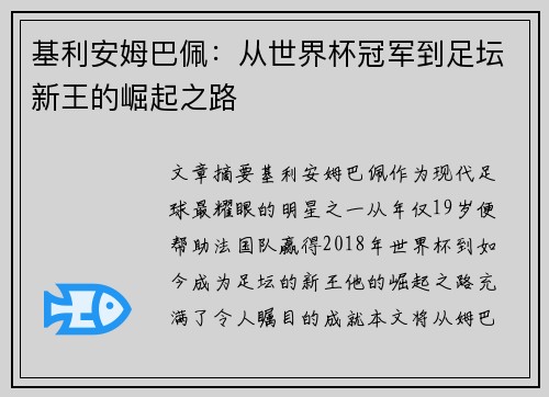 基利安姆巴佩：从世界杯冠军到足坛新王的崛起之路