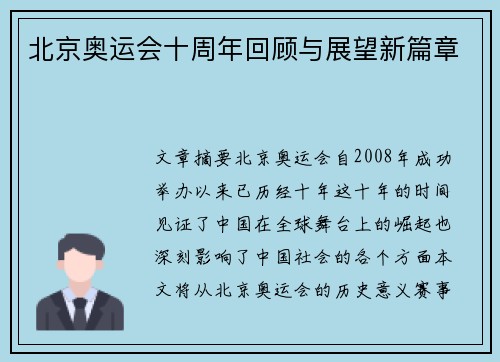 北京奥运会十周年回顾与展望新篇章