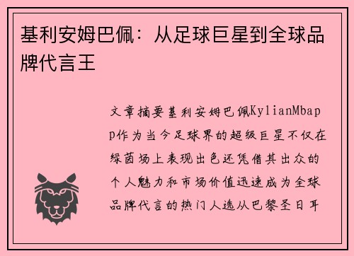 基利安姆巴佩：从足球巨星到全球品牌代言王