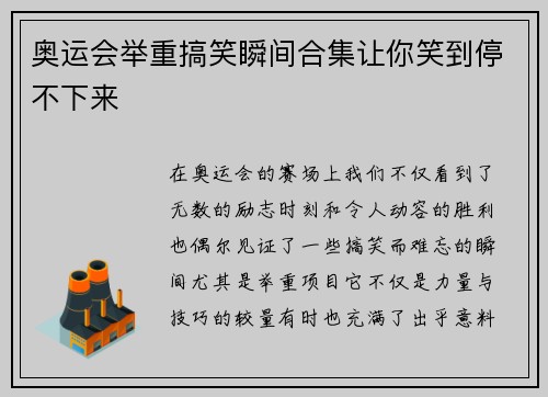 奥运会举重搞笑瞬间合集让你笑到停不下来
