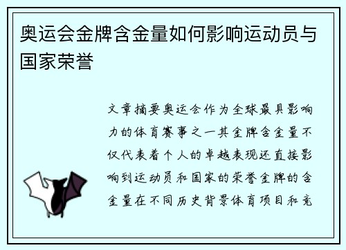 奥运会金牌含金量如何影响运动员与国家荣誉
