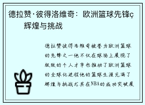 德拉赞·彼得洛维奇：欧洲篮球先锋的辉煌与挑战