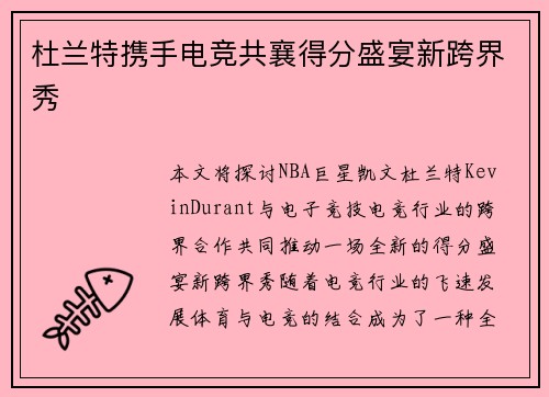 杜兰特携手电竞共襄得分盛宴新跨界秀