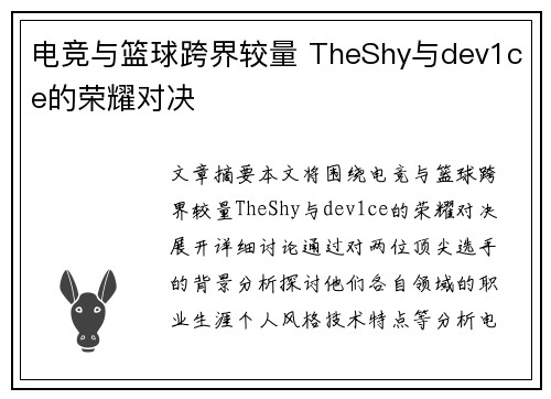 电竞与篮球跨界较量 TheShy与dev1ce的荣耀对决